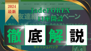 【スマホ版】JadeFOREXの口座開設とcTrader登録　やり方と手順を解説！サムネイル