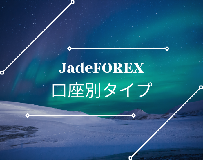 JadeFOREX（ジェイドフォレックス）話題のAbook業者を徹底解説 image2