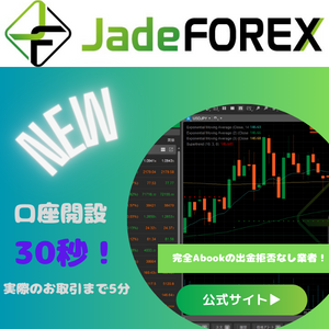 JadeFOREX公式サイト口座開設バナー1