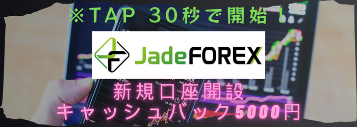 JadeFOREX（ジェイドフォレックス）バナー１